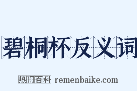碧桐杯反义词是什么意思的图片